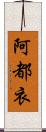 阿都衣 Scroll