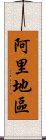 阿里地區 Scroll