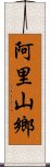 阿里山鄉 Scroll