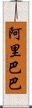 阿里巴巴 Scroll