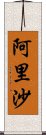 阿里沙 Scroll