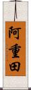 阿重田 Scroll