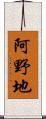 阿野地 Scroll