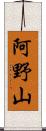 阿野山 Scroll