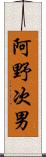 阿野次男 Scroll