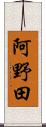 阿野田 Scroll