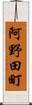 阿野田町 Scroll