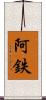 阿鉄 Scroll