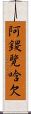 阿鑁覽唅欠 Scroll