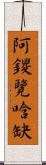 阿鑁覽唅缺 Scroll