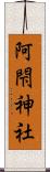 阿閇神社 Scroll