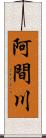 阿間川 Scroll