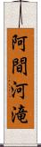 阿間河滝 Scroll