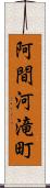 阿間河滝町 Scroll