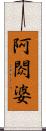 阿閦婆 Scroll