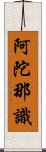 阿陀那識 Scroll