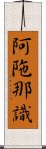 阿陁那識 Scroll