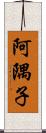 阿隅子 Scroll