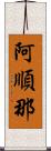 阿順那 Scroll