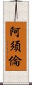 阿須倫 Scroll