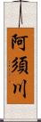 阿須川 Scroll