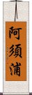 阿須浦 Scroll