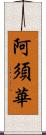 阿須華 Scroll