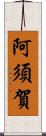 阿須賀 Scroll