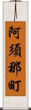 阿須那町 Scroll