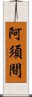 阿須間 Scroll