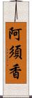 阿須香 Scroll