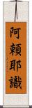 阿頼耶識 Scroll