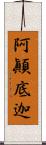 阿顚底迦 Scroll