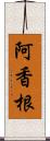 阿香根 Scroll