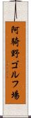 阿騎野ゴルフ場 Scroll