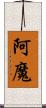 阿魔 Scroll