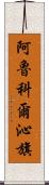 阿魯科爾沁旗 Scroll