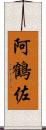 阿鶴佐 Scroll