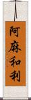 阿麻和利 Scroll