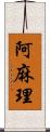 阿麻理 Scroll