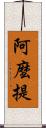 阿麼提 Scroll