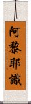 阿黎耶識 Scroll