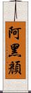 阿黑顏 Scroll