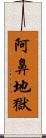 阿鼻地獄 Scroll