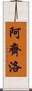 Arzillo Scroll