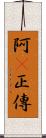 阿Q正傳 Scroll