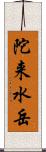 陀来水岳 Scroll