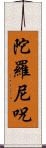 陀羅尼呪 Scroll