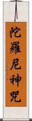 陀羅尼神咒 Scroll