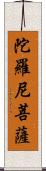 陀羅尼菩薩 Scroll